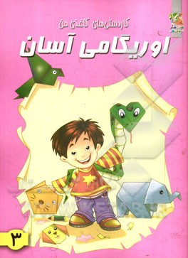 کتاب اوریگامی آسان 3
