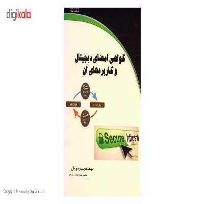 کتاب گواهی امضای دیجیتال و کاربردهای آن اثر مجید رسولیان