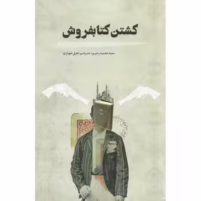 کشتن کتاب‌فروش | مرکز فرهنگی آبی