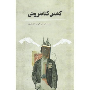 کشتن کتابفروش | مرکز فرهنگی آبی