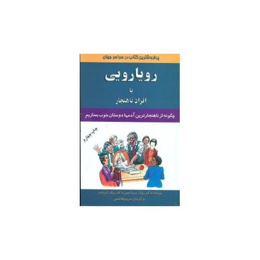 کتاب رویارویی با افراد ناهنجار اثر ریک برینک من
