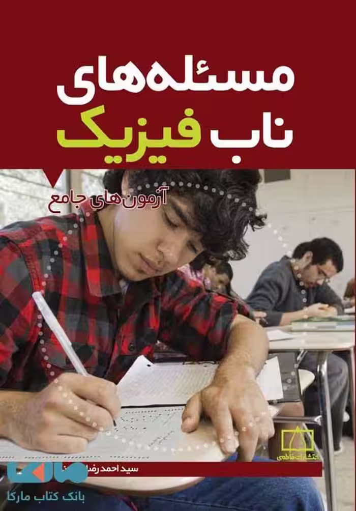مسئله های ناب فیزیک (آزمون های جامع) فاطمی