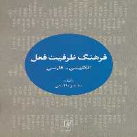 فرهنگ ظرفیت فعل (انگلیسی-فارسی)،(2زبانه) - ناشربوک | خرید آنلاین کتاب