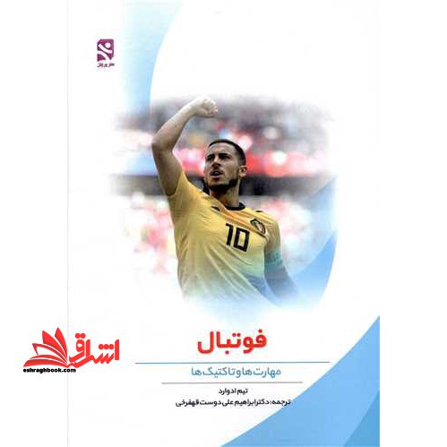 فوتبال: مهارت ها و تاکتیک ها (ویژه مدارس فوتبال) - فروشگاه کتاب اشراق