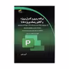 کتاب برنامه ریزی و کنترل پروژه و آنالیز ریسک پروژه ها اثر آریو زندی نشر دیباگران تهران