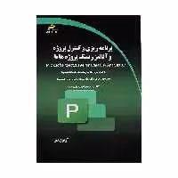 کتاب برنامه ریزی و کنترل پروژه و آنالیز ریسک پروژه ها اثر آریو زندی نشر دیباگران تهران