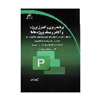 کتاب برنامه ریزی و کنترل پروژه و آنالیز ریسک پروژه ها اثر آریو زندی نشر دیباگران تهران