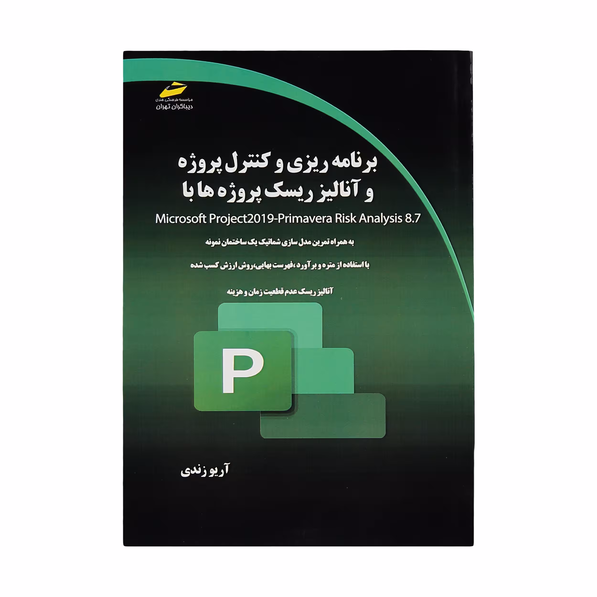 کتاب برنامه ریزی و کنترل پروژه و آنالیز ریسک پروژه ها اثر آریو زندی نشر دیباگران تهران