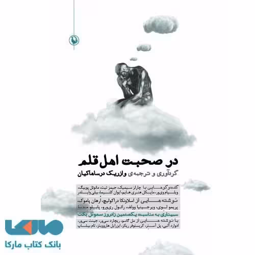 در صحبت اهل قلم نشر مروارید
