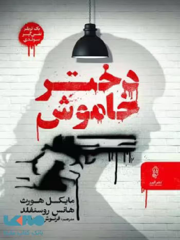 دختر خاموش نشر البرز