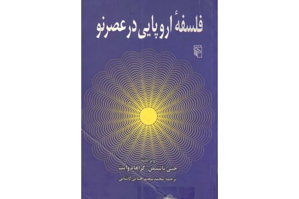 کتاب فلسفهٔ اروپایی در عصر نو - کتابخانه مجازی واتیکان