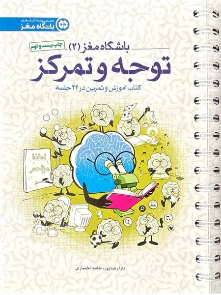 باشگاه مغز 2 (توجه و تمرکز) - کتابفروشی کوچه کتاب