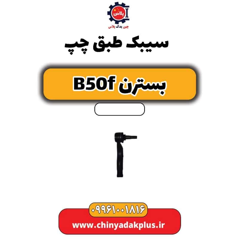 سیبک طبق چپ بسترن B50F