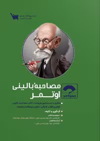 صفر تا صد اصول مصاحبه بالینی اوتمر