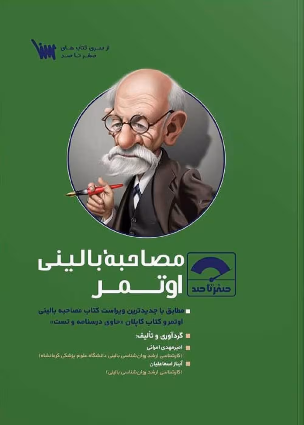 صفر تا صد اصول مصاحبه بالینی اوتمر