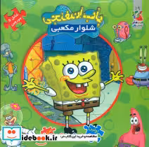 قیمت و خرید کتاب باب اسفنجی شلوار مکعبی نشر سایه گستر | ایده بوک