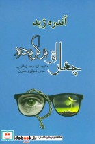 قیمت و خرید کتاب ادبیات جهان31 اثر آندره ژید | ایده بوک