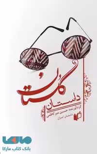 داستان گلستان نشر به نگار