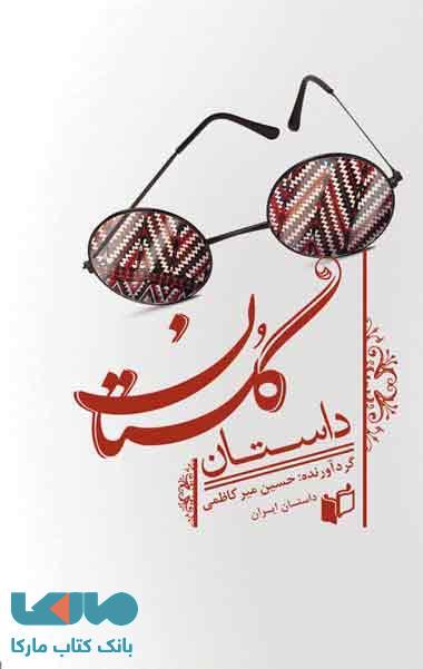 داستان گلستان نشر به نگار