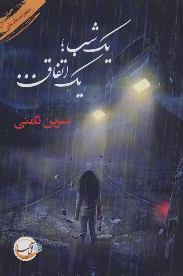 یک شب یک اتفاق… - کتاب‌فروشی کوچه کتاب