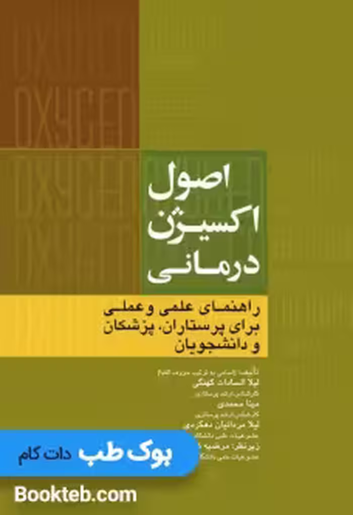 اصول اکسیژن درمانی
