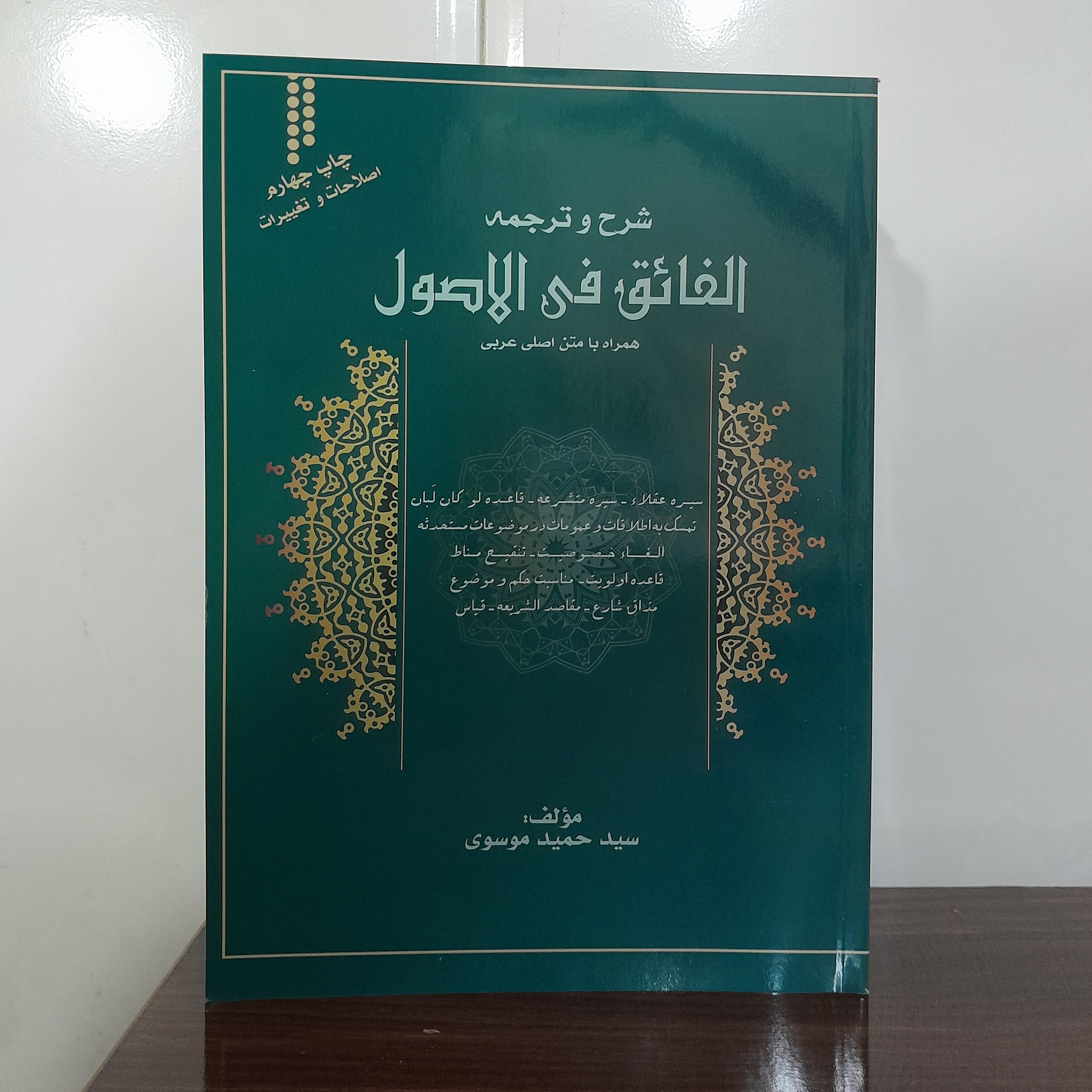 شرح و ترجمه الفائق استاد سیدحمیدموسوی
