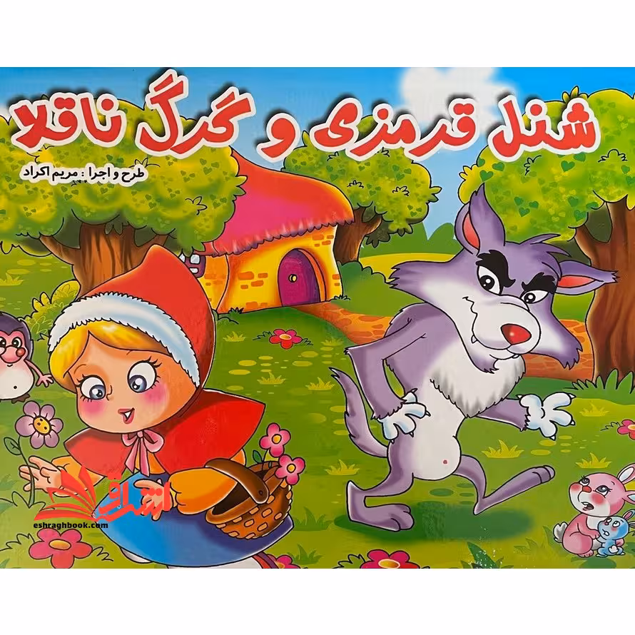شنل قرمزی و گرگ ناقلا (رحلی_برجسته) - فروشگاه کتاب اشراق