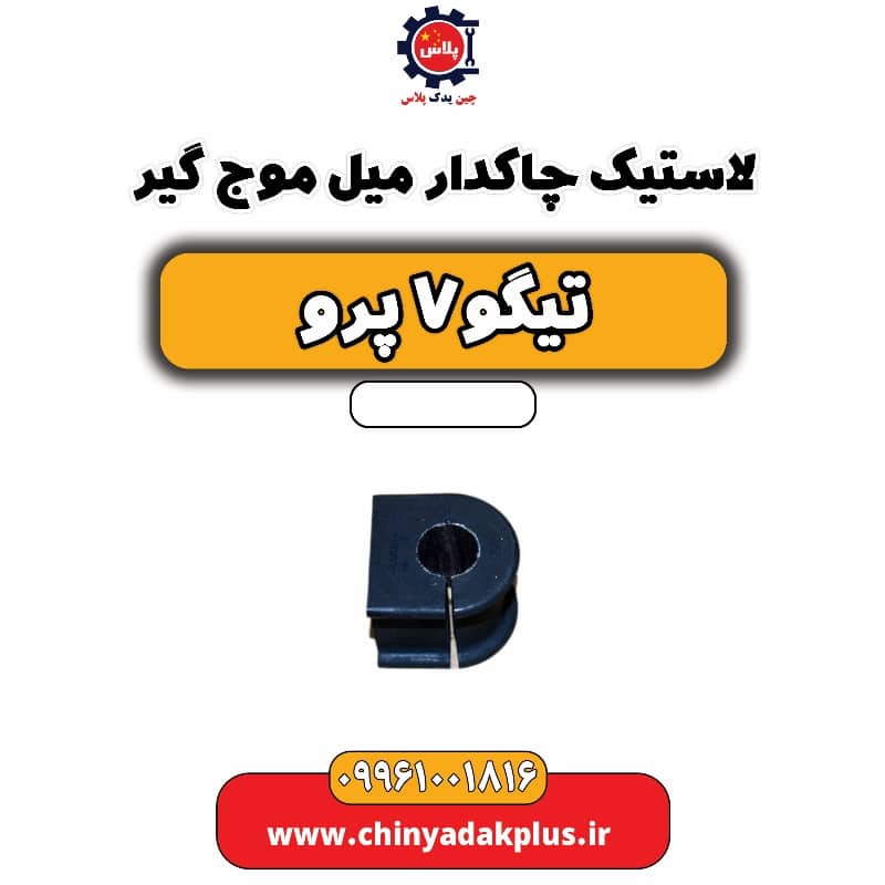 لاستیک چاکدار میل موج گیر تیگو 7 پرو