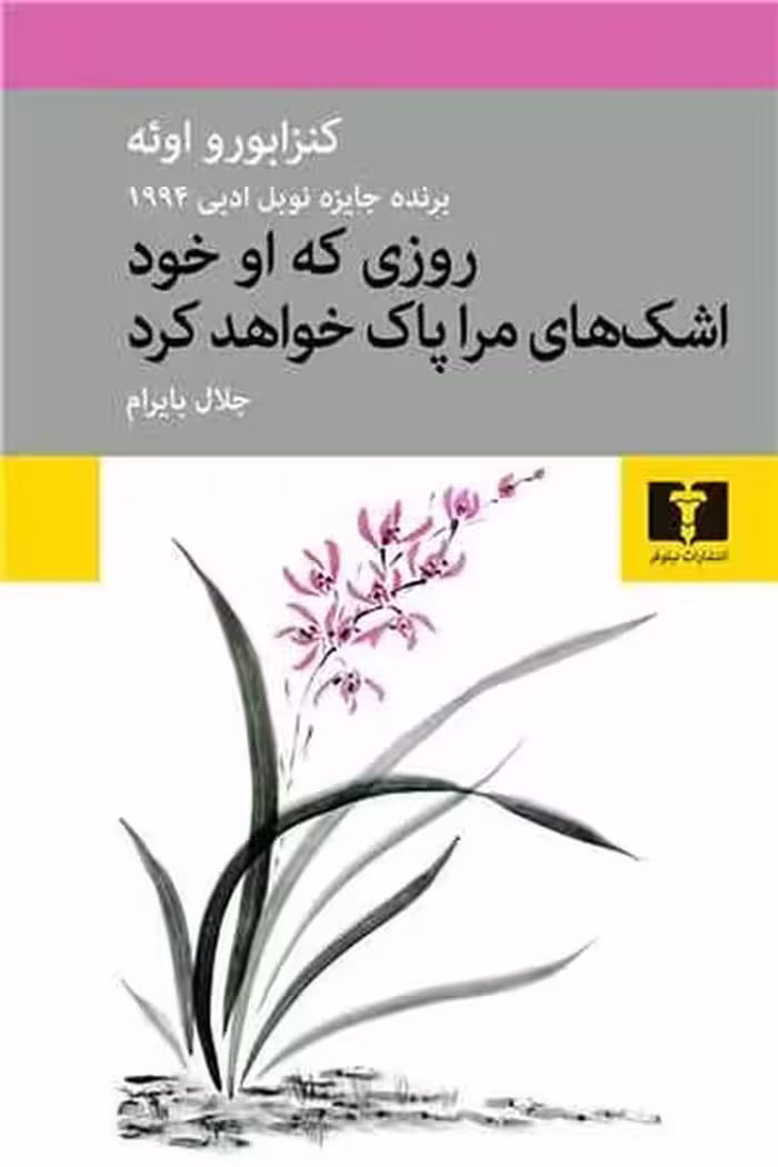روزی که او خود اشک های مرا پاک خواهد کرد - کتاب‌فروشی کوچه کتاب