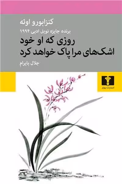 روزی که او خود اشک های مرا پاک خواهد کرد - کتاب‌فروشی کوچه کتاب