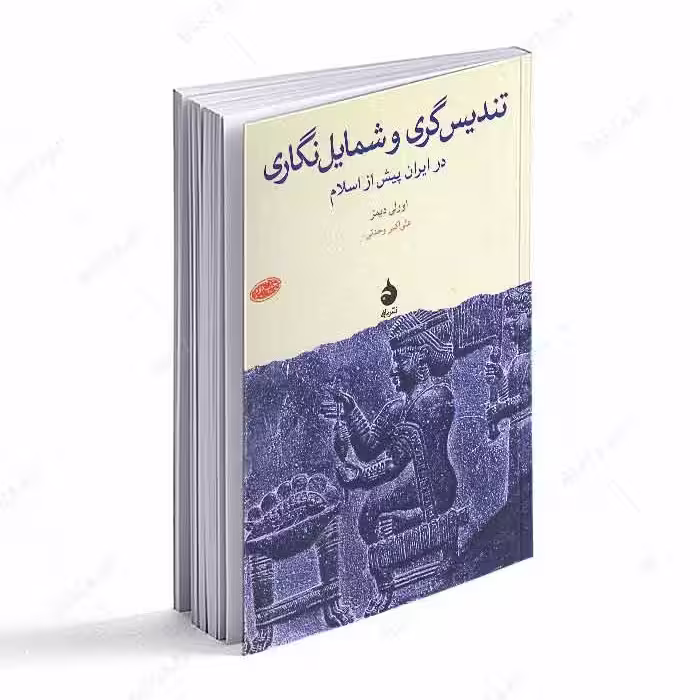 کتاب تندیس گری و شمایل نگاری در ایران پیش از اسلام