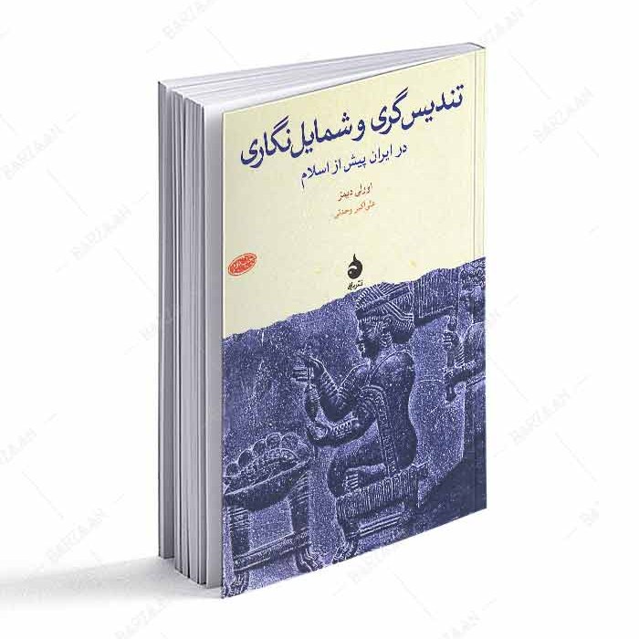 کتاب تندیس گری و شمایل نگاری در ایران پیش از اسلام