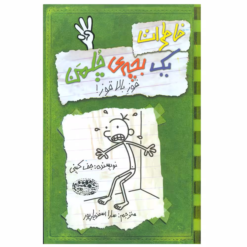 کتاب خاطرات یک بچه چلمن اثر جف کینی انتشارات حوض نقره جلد 3