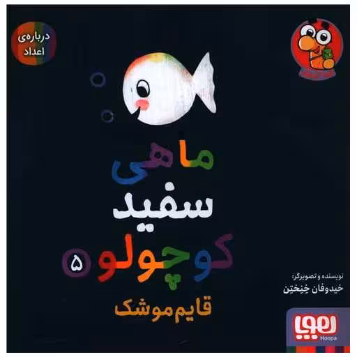 کتاب ماهی سفید کوچولو (5)(قایم موشک)(خشتی) اثر خیدوفان خنختن