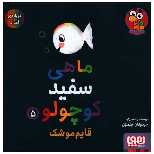 کتاب ماهی سفید کوچولو (5)(قایم موشک)(خشتی) اثر خیدوفان خنختن