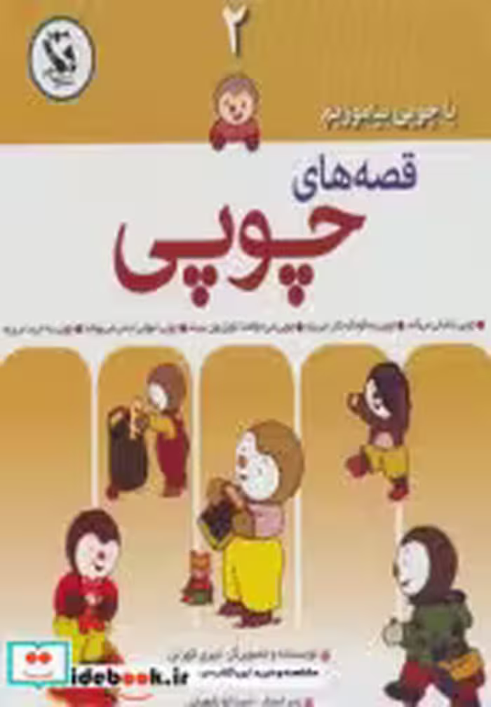 قیمت و خرید کتاب قصه های چوپی 2 اثر تیری کورتن | ایده بوک