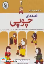 قیمت و خرید کتاب قصه های چوپی 2 اثر تیری کورتن | ایده بوک
