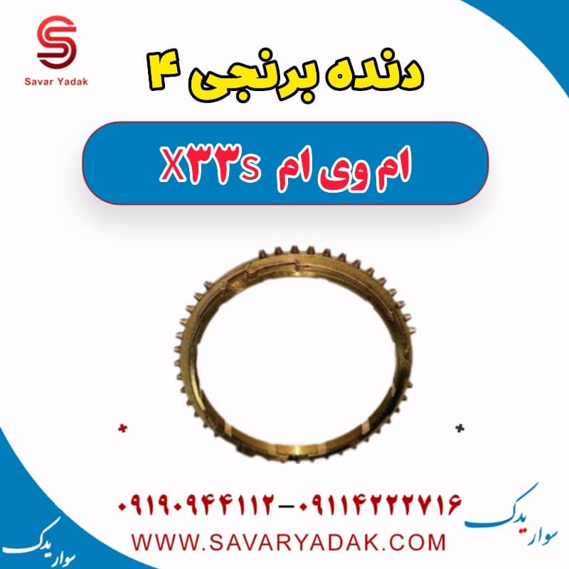 دنده برنجی 4 ام وی ام X33 S