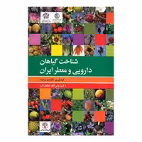 کتاب شناخت گیاهان دارویی و معطر ایران اثر ولی الله مظفریان