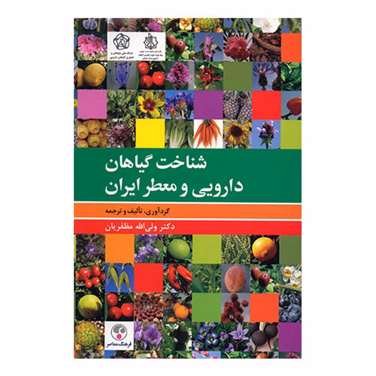 کتاب شناخت گیاهان دارویی و معطر ایران اثر ولی الله مظفریان