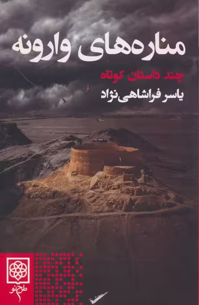 مناره های وارونه (چند داستان کوتاه) - ناشربوک | خرید آنلاین کتاب