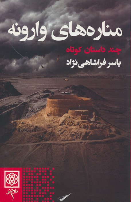مناره های وارونه (چند داستان کوتاه) - ناشربوک | خرید آنلاین کتاب