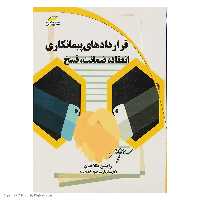 کتاب قراردادهای پیمانکاری انعقاد، ضمانت، فسخ اثر رامتین طلاچیان انتشارات دیباگران تهران