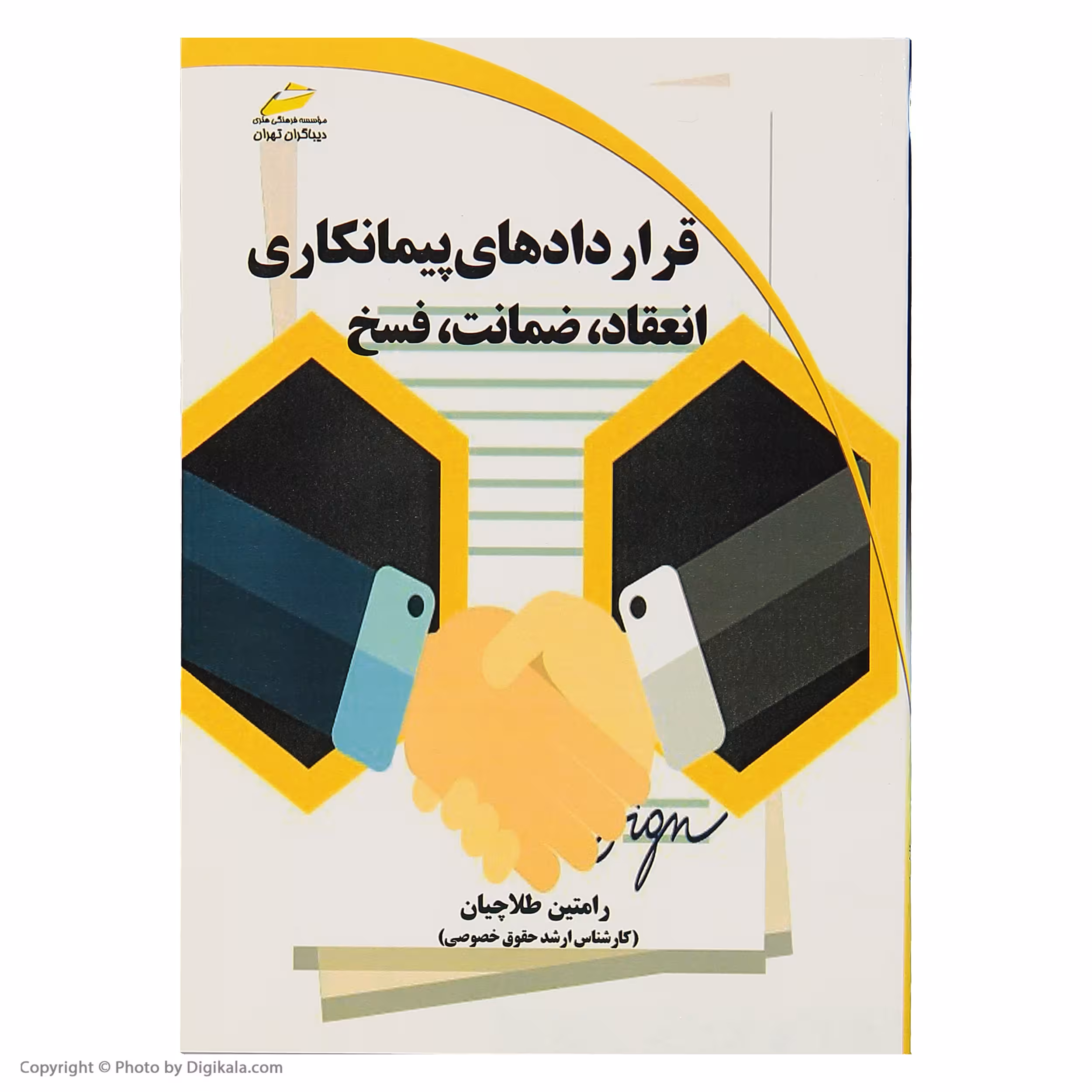 کتاب قراردادهای پیمانکاری انعقاد، ضمانت، فسخ اثر رامتین طلاچیان انتشارات دیباگران تهران