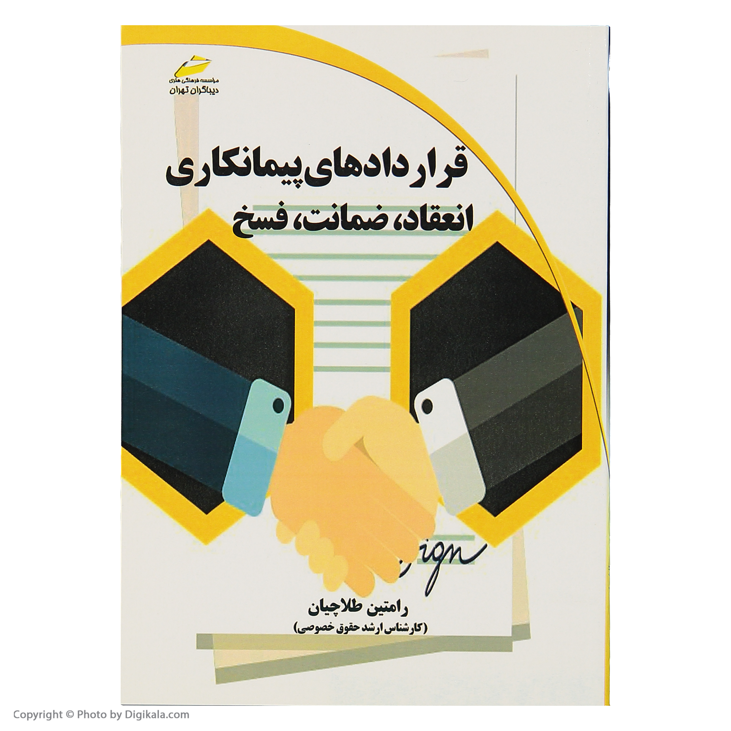 کتاب قراردادهای پیمانکاری انعقاد، ضمانت، فسخ اثر رامتین طلاچیان انتشارات دیباگران تهران