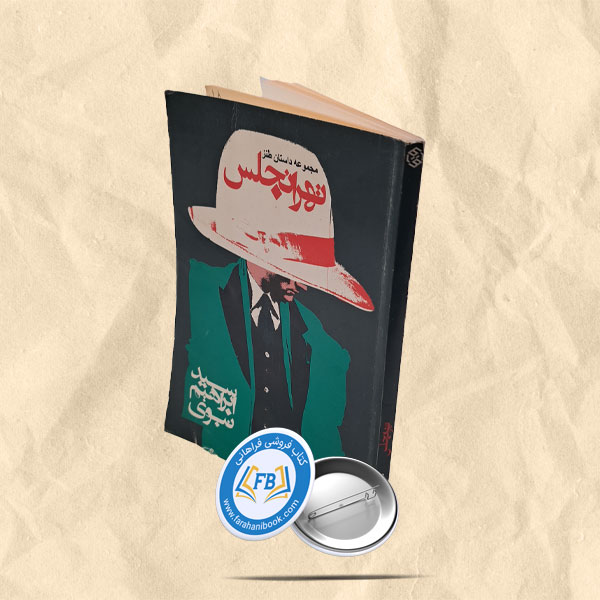 تهرانجلس