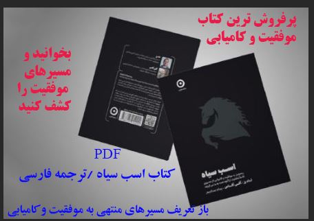 PDF کتاب اسب سیاه (Dark Horse) اثری از تادرز و اگی اگاس