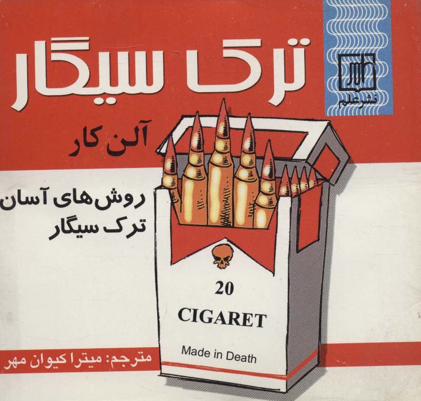 ترک سیگار (روش های آسان ترک سیگار) - ناشربوک | خرید آنلاین کتاب