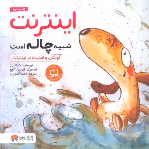 اینترنت شبیه چاله است:کودکان و امنیت در اینترنت (چی شبیه چیه!)،(گلاسه)