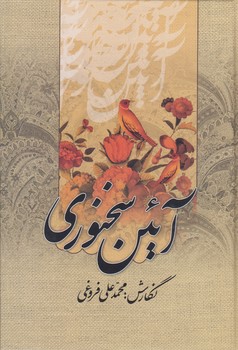 خرید کتاب آیین سخنوری — کتابسرای طه